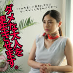 ＜痴女＞ 大人のしつけ 人材育成コンサルタント SARYU 【高画質】