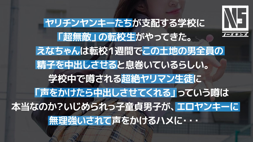 ＜痴女＞ 超無敵えんこうせい 沙月恵奈＠ノースキンズ！ 【高画質】
