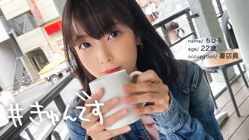 ＜痴女＞ 【配信専用】＃きゅんです 007／ちひろ／22歳／書店員 【...