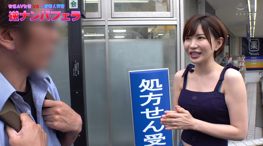 ＜痴女＞ 有名AV女優の一般素人男性逆ナンパ企画 【高画質】