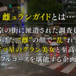 ＜痴女＞ ★★★雌ュランガイド2021in渋谷★★★ 【高画質】