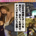 ＜痴女＞ 【ダーツナンパin Tokyo♯Mao♯Yuzu♯20投目】 【高画質】