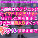 ＜痴女＞ Z世代ギャルの神尻無双！【痴ルっちゃう？／なぎさ】 【高画質】