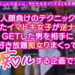 ＜痴女＞ 逆NTRで浮気chill！【痴ルっちゃう？】もなか 【高画質】