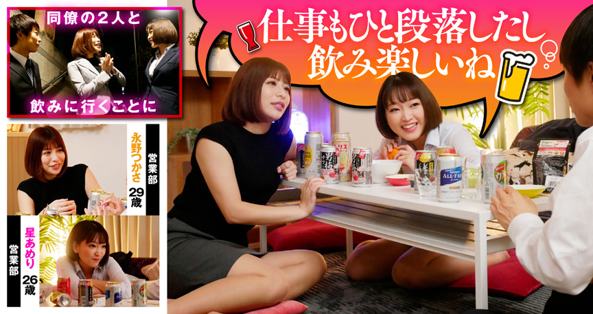 ＜痴女＞ 同僚2人と宅飲みしていたらそのまま襲われた 【高画質】