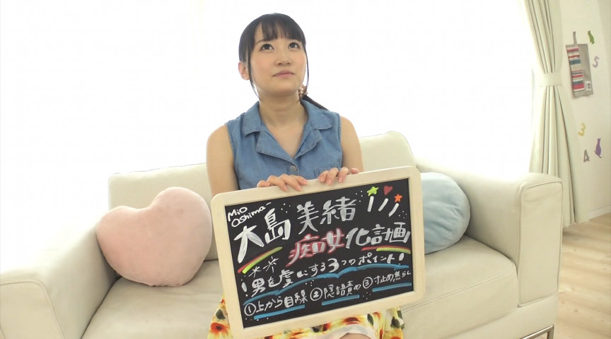 ＜痴女＞ わたし…痴女します！ 大島美緒 痴女化計画 【高画質】