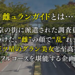 ＜痴女＞ ★★★雌ュランガイド2021in表参道★★★ 【高画質】