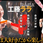 ＜痴女＞ 『IKUNA＃2.0 』工藤ららvs由良かな 【DUGA】