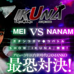 ＜痴女＞ 『IKUNA＃3.0 』横宮七海vs上坂めい 【DUGA】