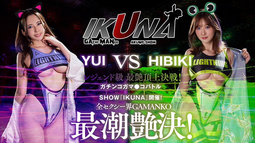 ＜痴女＞ 『IKUNA＃8.0』波多野結衣vs大槻ひびき 【DUGA】