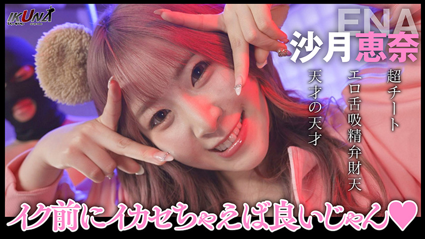 ＜痴女＞ 『IKUNA＃4.0 』弥生みづきvs沙月恵奈 【DUGA】