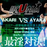 ＜痴女＞ 『IKUNA＃7.0』望月あやかvs新村あかり 【DUGA】