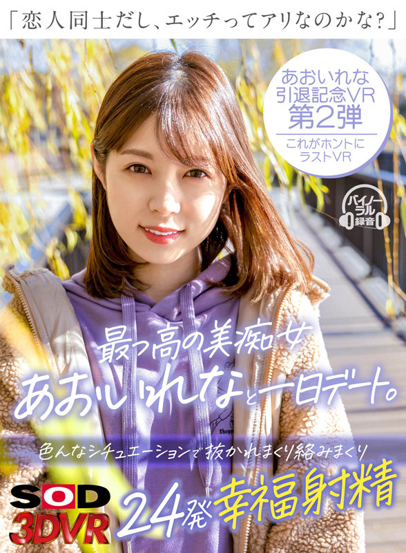 【痴女】 【VR】最っ高の美痴女あおいれなと一日デート。「恋人同士だし...