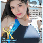 【痴女】 【VR】VR CHANNEL 003 8KVR10射精 神木麗 神木麗を感じる（身体、胸、尻、顔、素）5コーナー×全裸観察×おっぱい密着特化×神尻密着特化×イキ顔特化SEX×ハメ撮り特化SEX ＜FANZA＞