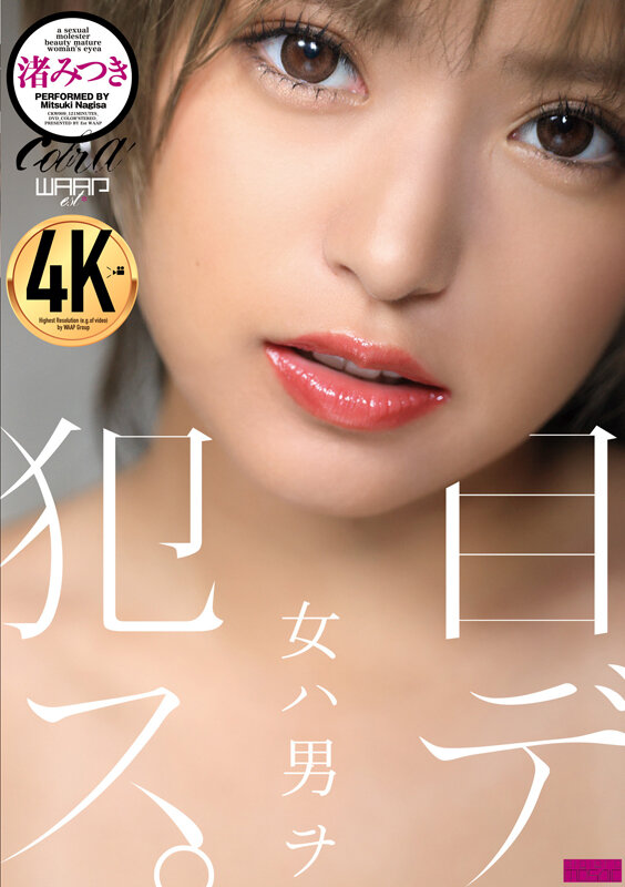 【痴女】 女ハ男ヲ目デ犯ス。 渚みつき ＜FANZA＞