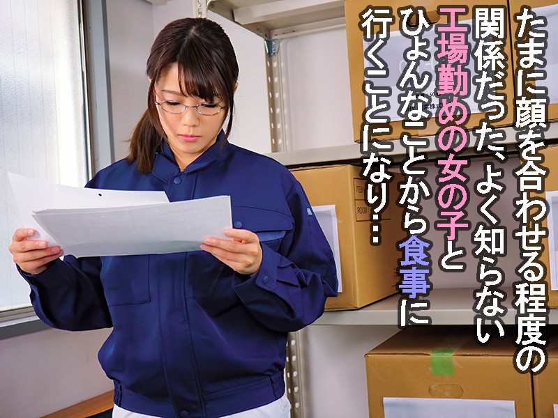 【痴女】 「好きです」工場勤務の地味めな女の子に告白されてOKしたら実...