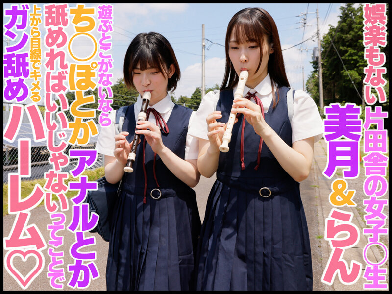 【痴女】 田舎美少女2人に上から下まで身体の隅々までべろべろアナル舐め...