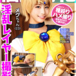 【痴女】 個撮特化 淫乱レイヤー撮影会 メグちゃん（23） 町田レンズのBLACK KAMEKO FILE.57 万バズ連発痴女レイヤーとハメ撮り撮影 撮影中にカメラマンを煽って喰いまくる天然どビッチ チ●ポにしゃぶりつき生挿入して腰振り絶頂中出し搾精 ＜FANZA＞