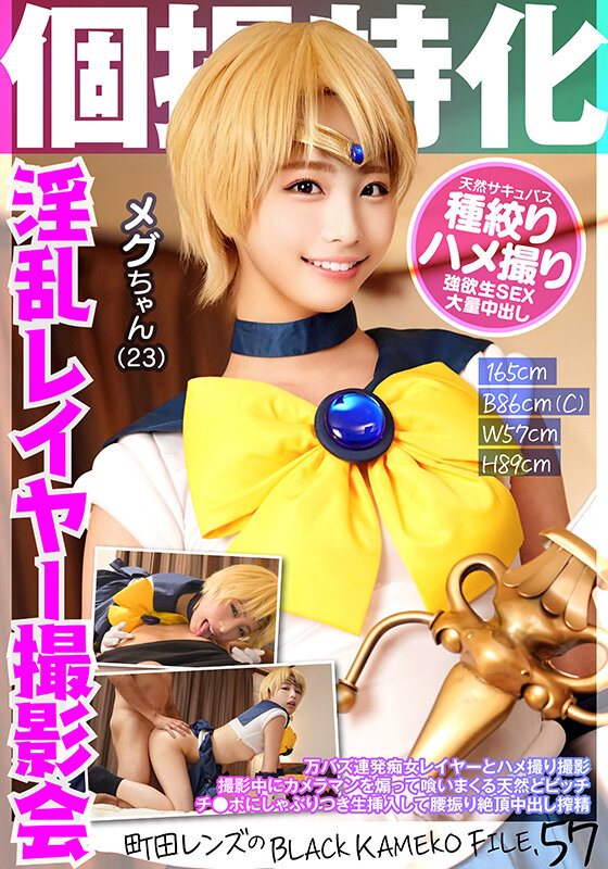 【痴女】 個撮特化 淫乱レイヤー撮影会 メグちゃん（23） 町田レンズ...