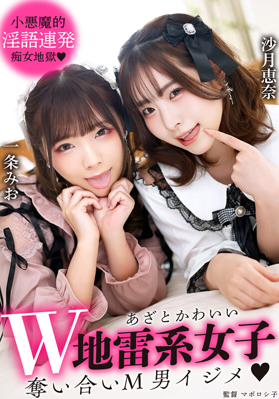 【痴女】 あざとかわいいW地雷系女子 奪い合いM男イジメ ＜FANZA...