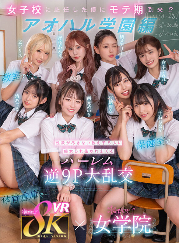 【痴女】 【VR】8KVR×kawaii*女学院 ＜アオハル学園編＞女...