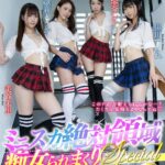 【痴女】 【VR】MOODYZハイクオリティハーレムVR ミニスカ絶対領域痴女られまくりSPECIAL 抜群のスタイルと痴女スキル。密着！パンチラ！淫語！唾液！でアナタに群がりヌキまくる240分高画質！ ＜FANZA＞