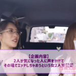 ＜痴女＞ ヤリマンワゴンが行く！！新村あかりとリズの珍道中 【DUGA】