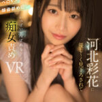 【痴女】 【VR】河北彩花に優し～く見下ろされて小悪魔淫語・ベロキス・顔面舐め回し いっぱい弄ばれる ＜FANZA＞