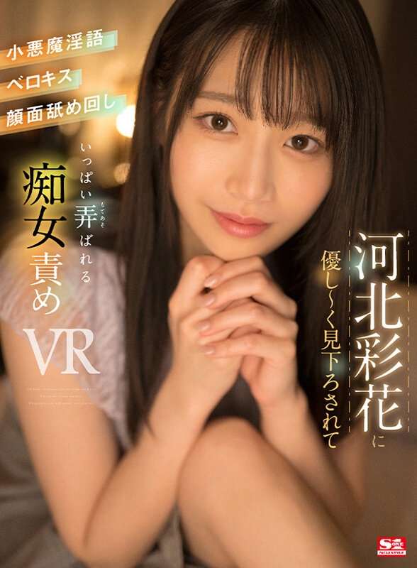 【痴女】 【VR】河北彩花に優し～く見下ろされて小悪魔淫語・ベロキス・...