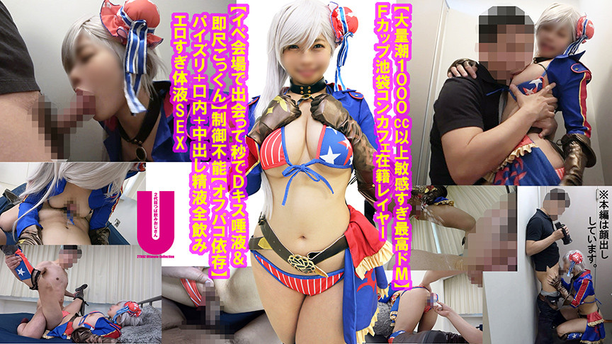 ＜痴女＞ 【敏感すぎ最高ドM】Fカップ池袋コンカフェ在籍レイヤー 【D...