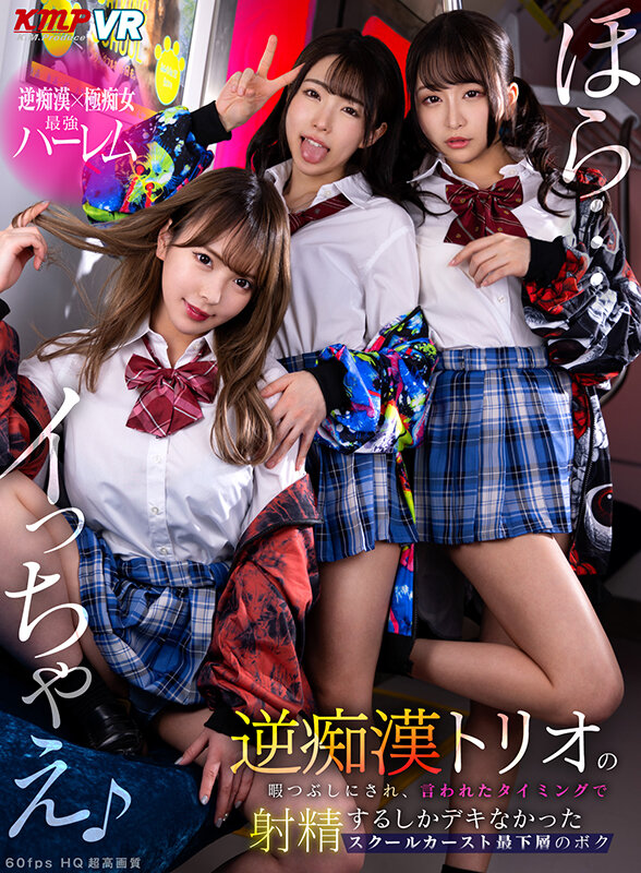 【痴女】 【VR】『ほら…イっちゃえ♪』逆痴●トリオの暇つぶしにされ、...