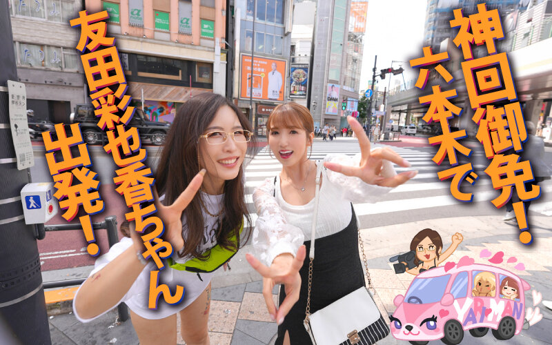 【痴女】 ヤリマンワゴンが行く！！ハプニング ア ゴーゴー！！友田彩也...