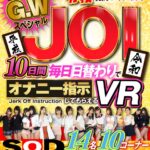 【痴女】 【VR】超大型連休G.WスペシャルJOI 10日間毎日日替わりでオナニー指示してもらえるVR！ ＜FANZA＞
