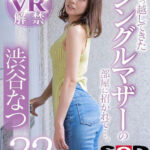 【痴女】 【VR】隣に引っ越してきたシングルマザーの部屋に招かれて…。 渋谷なつ32歳 ＜FANZA＞