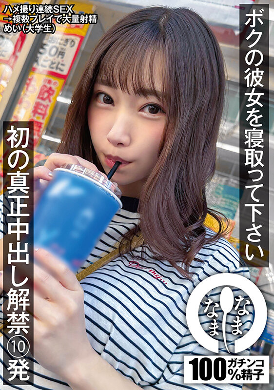 【痴女】 ボクの彼女を寝取って下さい 初の真正中出し解禁10発 めい（...