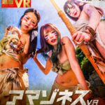 【痴女】 【VR】アマゾネスVR-女だけの孤島-漂流したオス一匹に発情した野獣美女たちが精子が枯れるまで何度も中出しを迫るケダモノ子作りSEX ＜FANZA＞