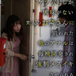 【痴女】 本当にあったエロい話「挨拶してはいけない女」ケツ穴にしか興味がない美人のお隣さんに狙われた俺のアナルは毎晩開発され強●メスイキさせられる さつき芽衣 ＜FANZA＞