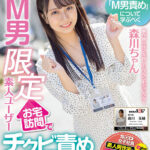 【痴女】 制作部入社2年目 アシスタントディレクター森川ちゃん 業界トレンド「M男責め」について学ぶべく、M男限定素人ユーザーお宅訪問でチクビ責め実践研修！ 森川玉緒 ＜FANZA＞