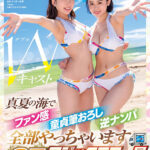 【痴女】 MINAMO×天宮花南 Wキャスト【マジックミラー号25周年記念作品】真夏の海でファン感 童貞筆おろし 逆ナンパ 全部やっちゃいます ＜FANZA＞