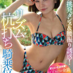 【痴女】 【夏といえば水着！SODstar全員ビキニ祭】現役アイドルの激しすぎる挑発ダンス＆腰振り誘惑！リズム杭打ち騎乗位SEXスペシャル！！ 西元めいさ ＜FANZA＞