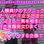 【痴女】 中出しOK、ガチ恋NG！正統派美少女のツラしてNTR趣味の小悪魔系強欲コンカフェ嬢が純情リーマンを痴女って堕とす！「まだ強がってんの？◆w」恋人同士みたいな密着ラブハメSEX＆極小キツマンに背徳中出しで完堕ち！罪悪感すら忘れる本気FUCKで… ＜FANZA＞