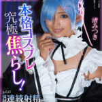 【痴女】 【VR】小悪魔美少女ギャルが本格コスプレで究極焦らし！からの強●連続射精で爆ヌキ 渚みつき ＜FANZA＞