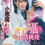 【痴女】 絶対に手を出してはいけない教え子の小悪魔J系にバレヤバ状況で密着囁き淫語挑発され男潮吹くまで弄ばれた。 渚みつき ＜FANZA＞