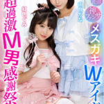 【痴女】 ゼロ距離密着神ファンサロリ痴女ヒロインぐみかなちゃん メスガキWアイドル超過激M男感謝祭 ＜FANZA＞