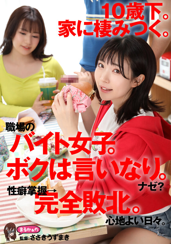 【痴女】 10歳下。家に棲みつく。職場のバイト女子。ボクは言いなり。ナ...