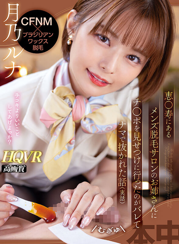 【痴女】 【VR】CFNM×ブラジリアンワックス脱毛 恵●寿にあるメン...