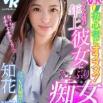 【痴女】 【VR】没入感たっぷりプレイ満載でVR初心者にオススメ！ 甘えん坊の年上彼女にたっぷり痴女られちゃう僕。 知花凛 ＜FANZA＞