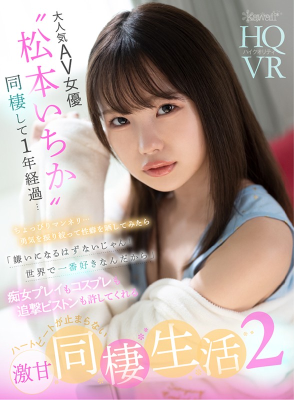 【痴女】 【VR】大人気AV女優‘松本いちか’と同棲して1年経過…ちょ...