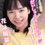 【痴女】 【VR】教え子のえちえち誘惑に負けた僕は至近距離で見つめられながらだいしゅきホールド中出し 花詠陽菜 ＜FANZA＞