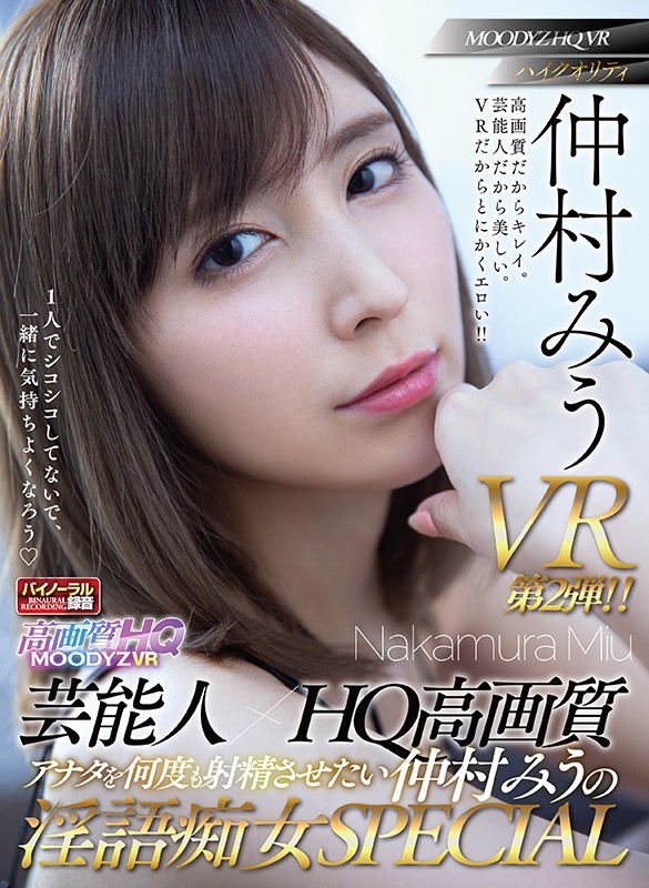 【痴女】 【VR】芸能人×HQ高画質 アナタを何度も射精させたい仲村み...